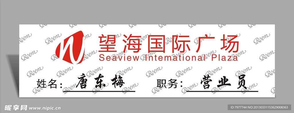 望海国际 胸牌