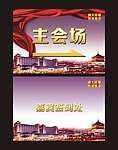 会场展板