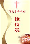 博爱基督教接待牌