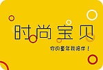 时尚童装