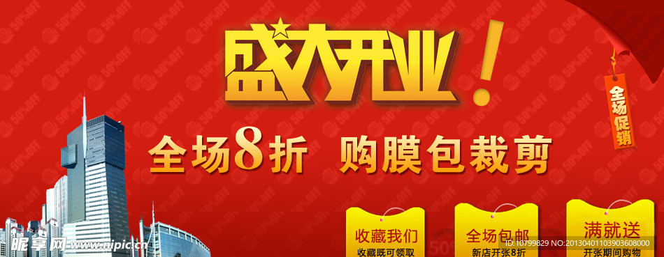 淘宝开业海报