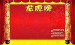 龙虎榜