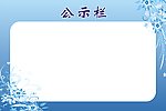 公示栏