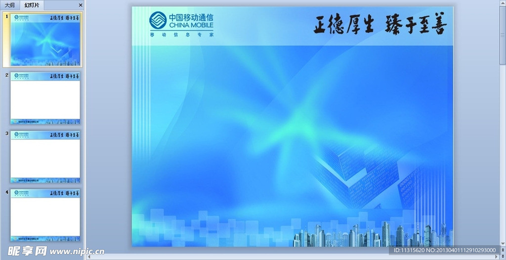 中国移动PPT