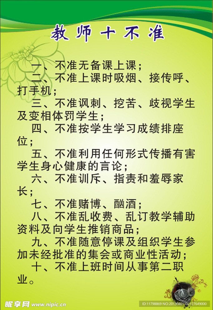 教师十不准