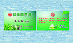 茶名片