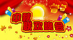 中秋联欢晚会