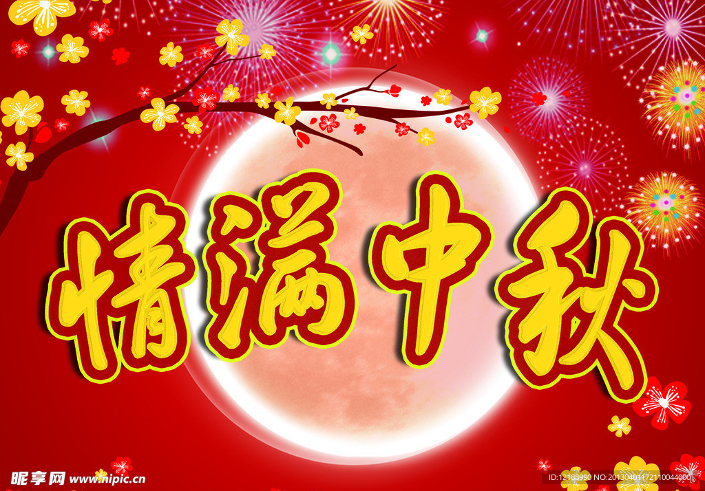 情满中秋