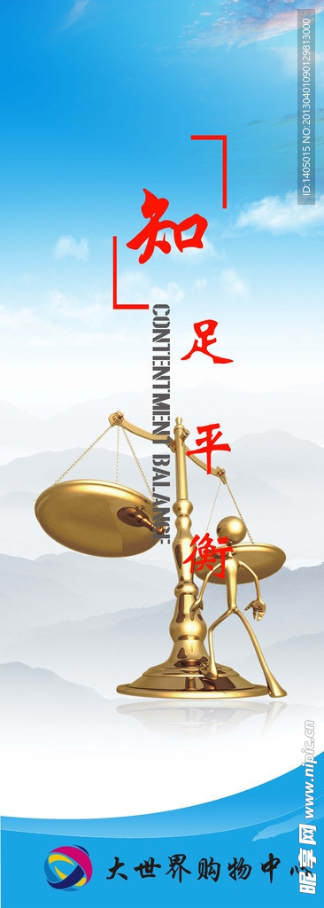 知足平衡