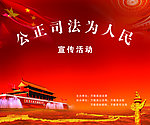 公正司法为人民