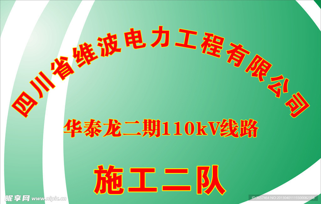 四川省维波电力工程有