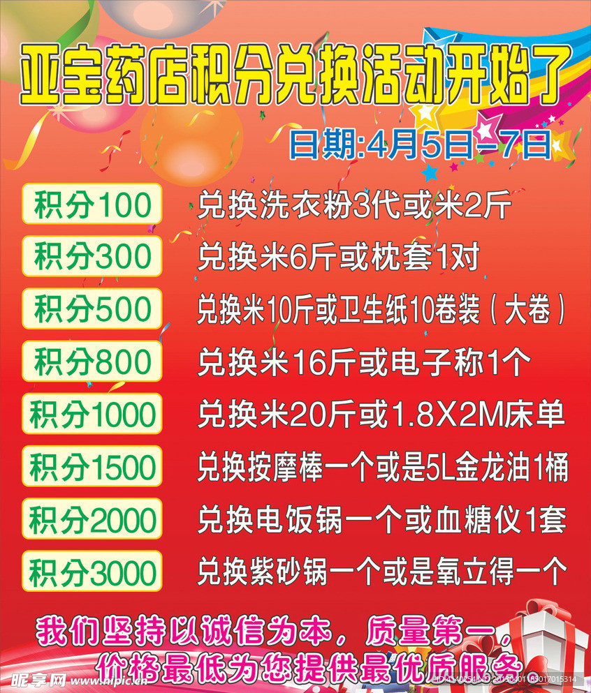积分兑换活动海报