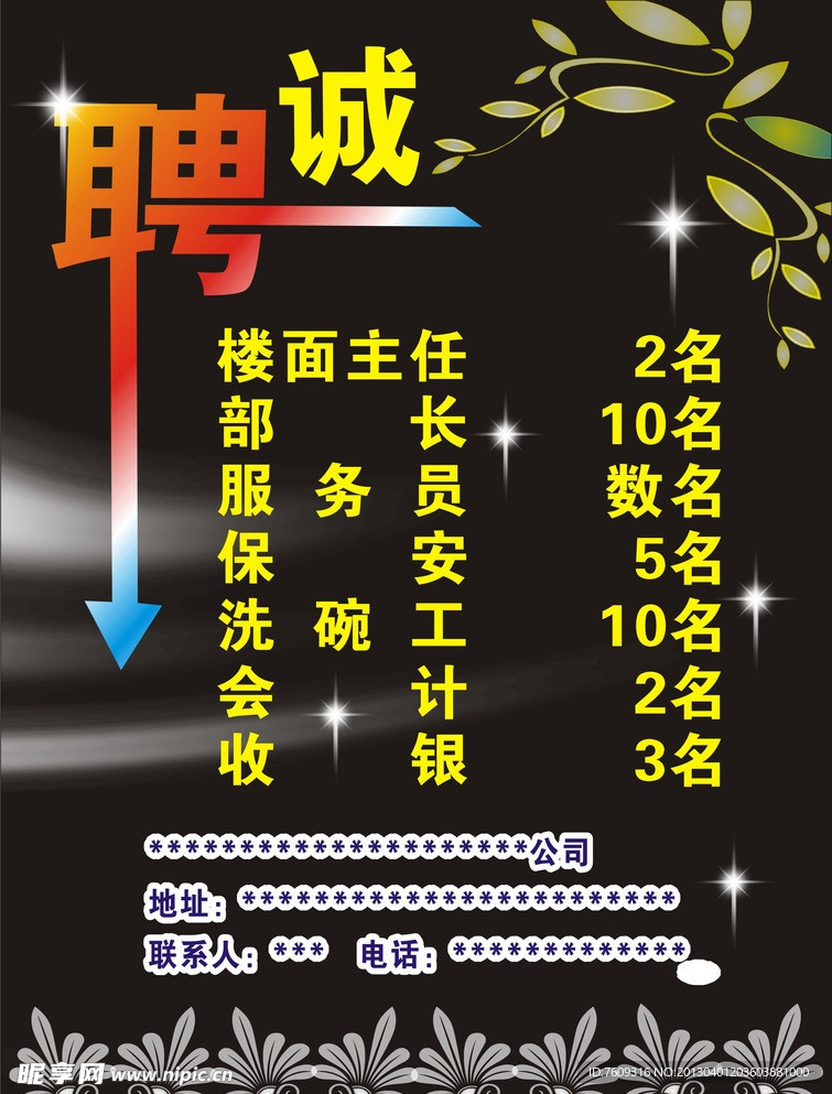 招聘海报
