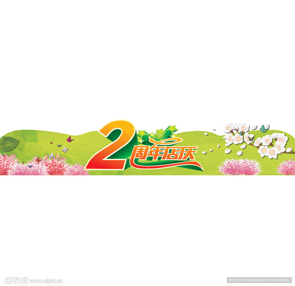 2周年店庆