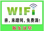 WIFI 免费上网