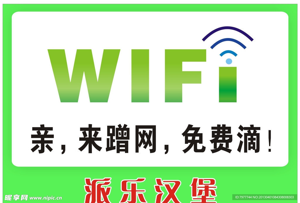 WIFI 免费上网