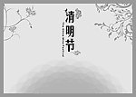 清明节 花纹 底纹