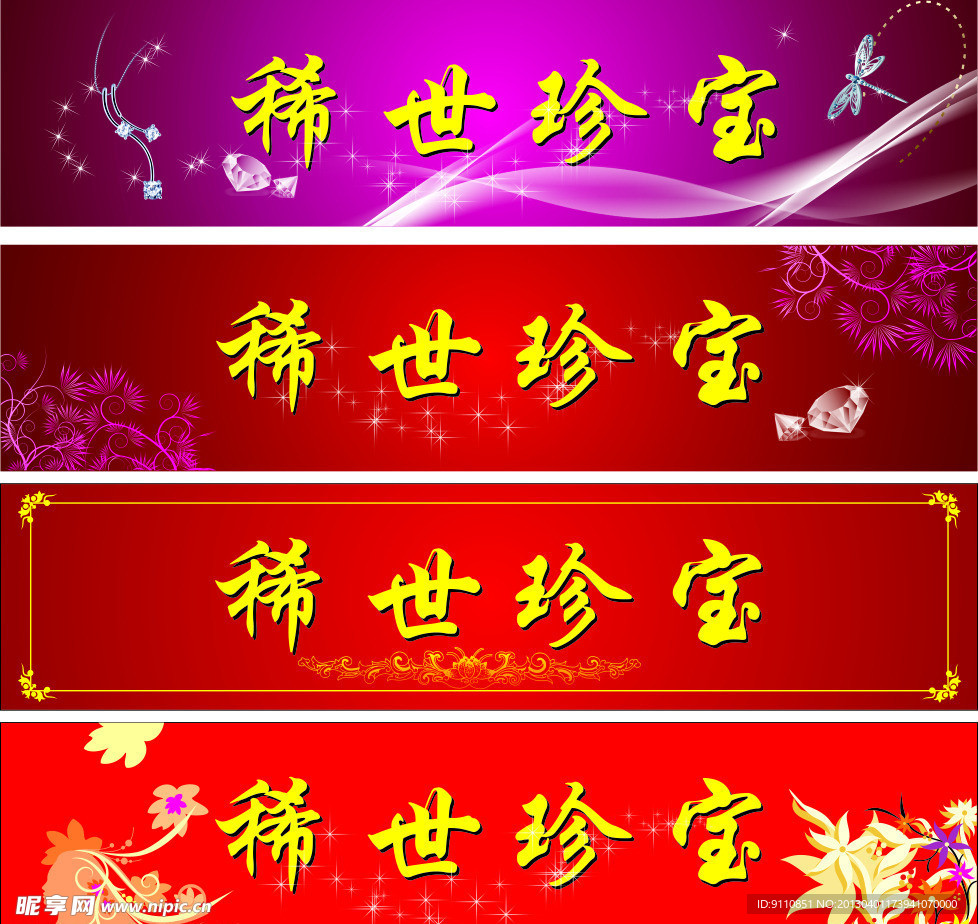 稀世珍宝