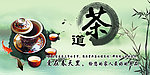 茶道