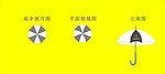 雨伞展开图