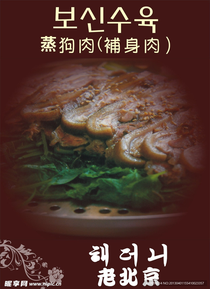 蒸狗肉（补身肉）