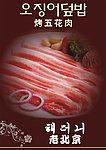烤五花肉