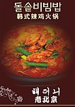 韩式辣鸡火锅