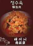锅包肉