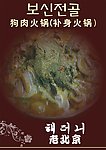 狗肉火锅（补身火锅）