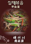炒杂菜