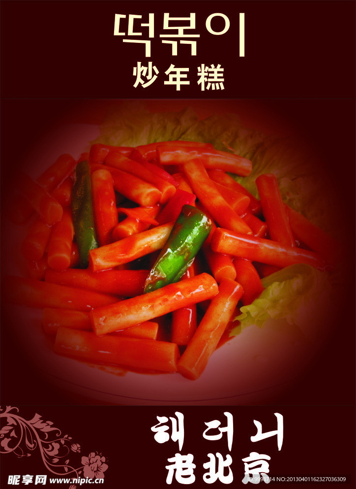 炒年糕