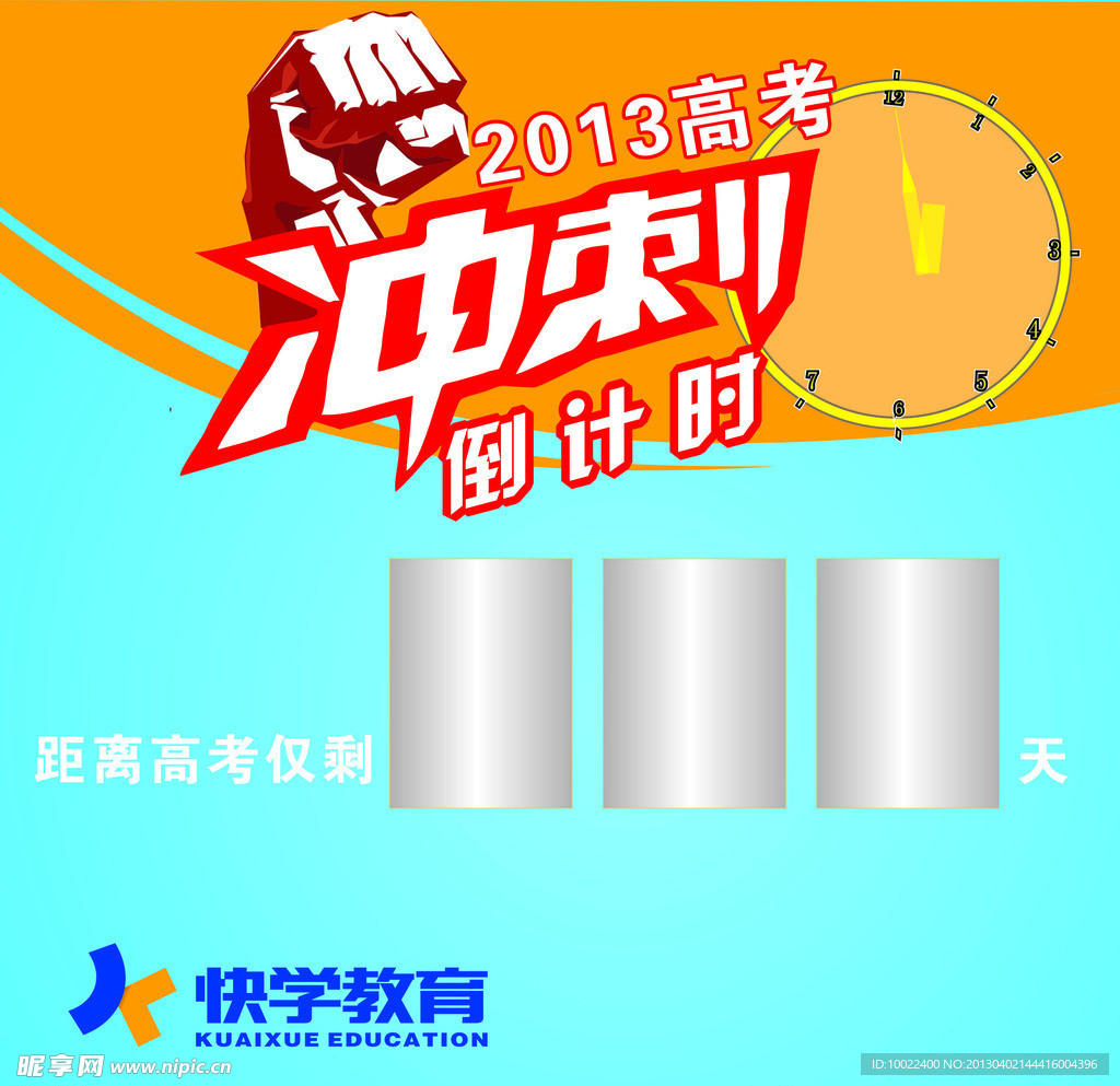冲刺倒计时
