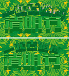 清明