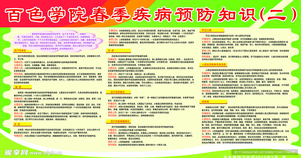 春季疾病预防知识