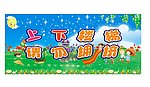 幼儿园壁画提示