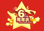 周年庆
