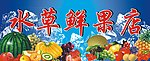 水果店