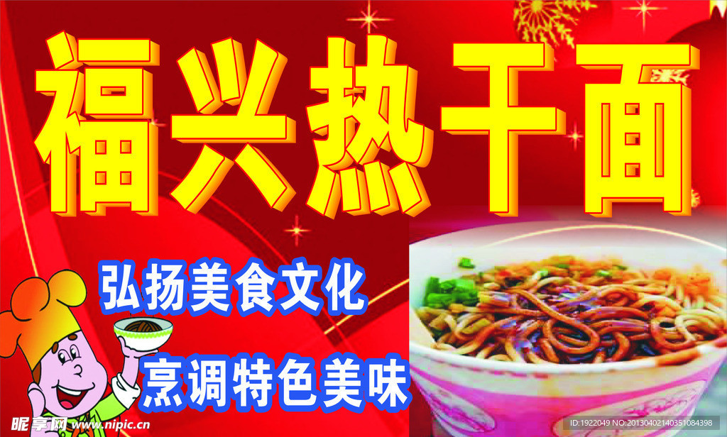 热干面
