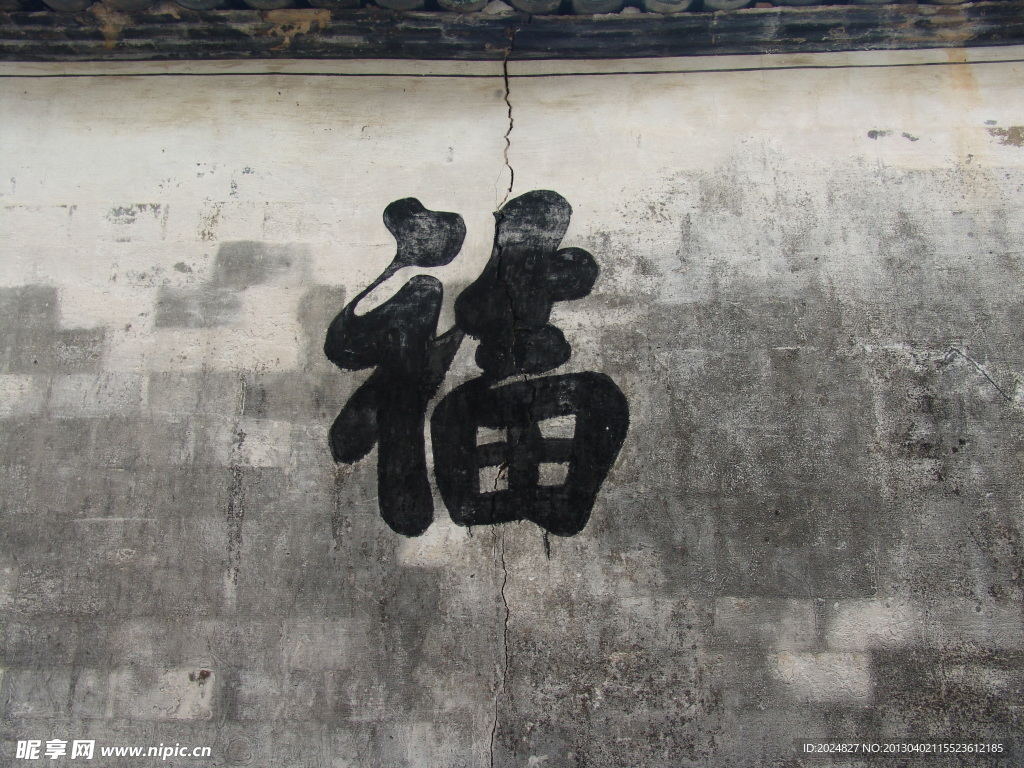 墙上的福