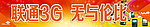 联通3G无与伦比