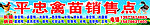 平忠禽苗销售点招牌