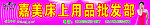 嘉美床上用品批发部