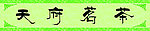 天府茗茶门头