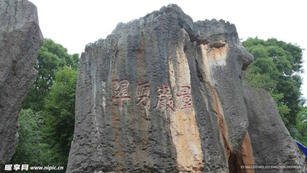 石林
