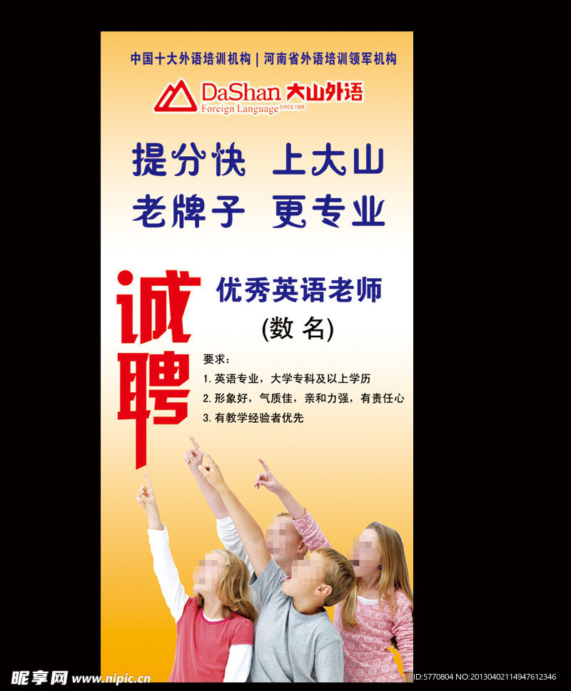 诚聘 大山外语