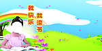 我读书我快乐
