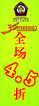 全场4 5折