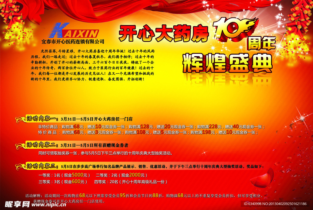 10周年庆典