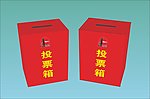 投票箱