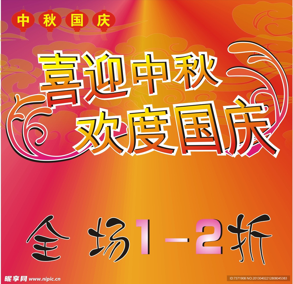 喜迎中秋欢度国